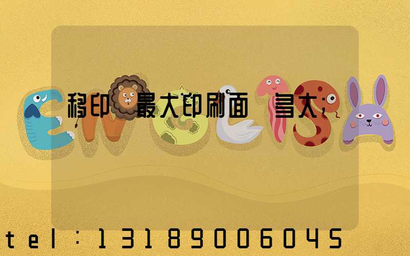 移印機最大印刷面積多大