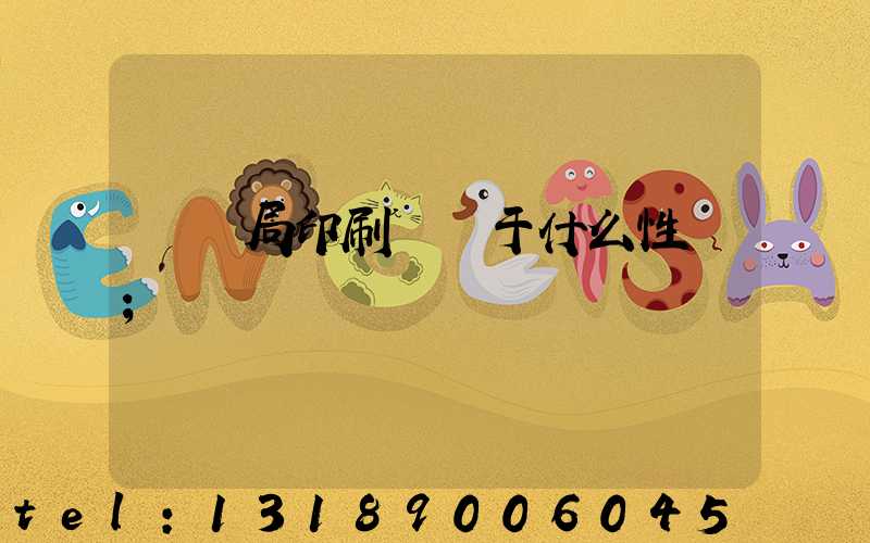 稅務局印刷廠屬于什么性質