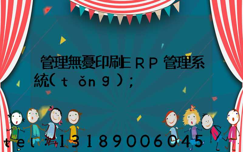 管理無憂印刷ERP管理系統(tǒng)
