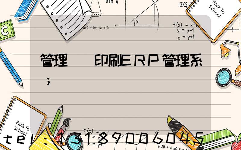 管理無憂印刷ERP管理系統