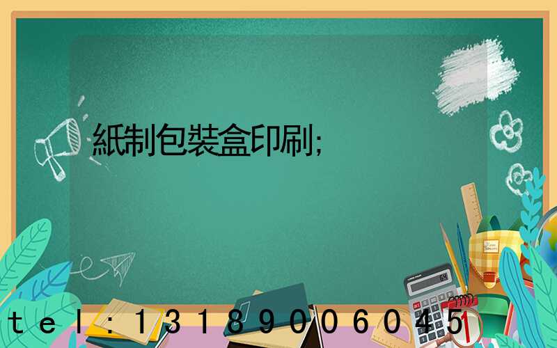 紙制包裝盒印刷