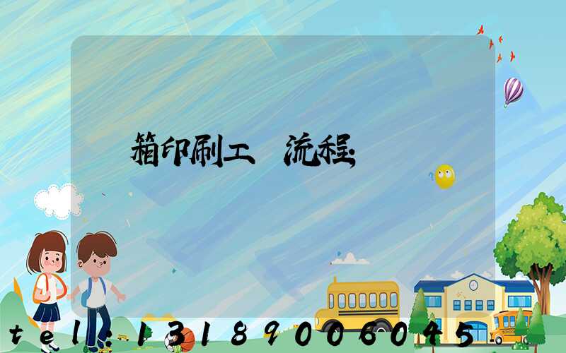 紙箱印刷工藝流程