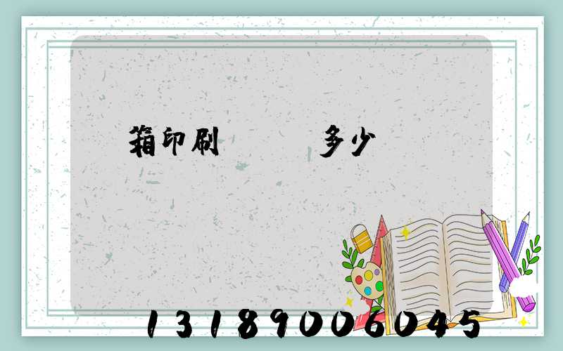 紙箱印刷廠投資多少錢