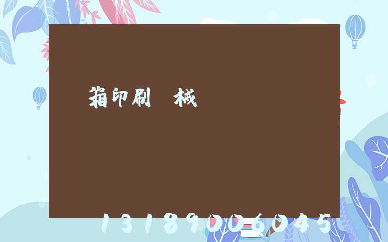 紙箱印刷機械設(shè)備報價