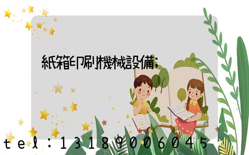 紙箱印刷機械設備