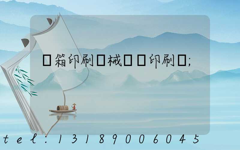 紙箱印刷機械設備印刷機