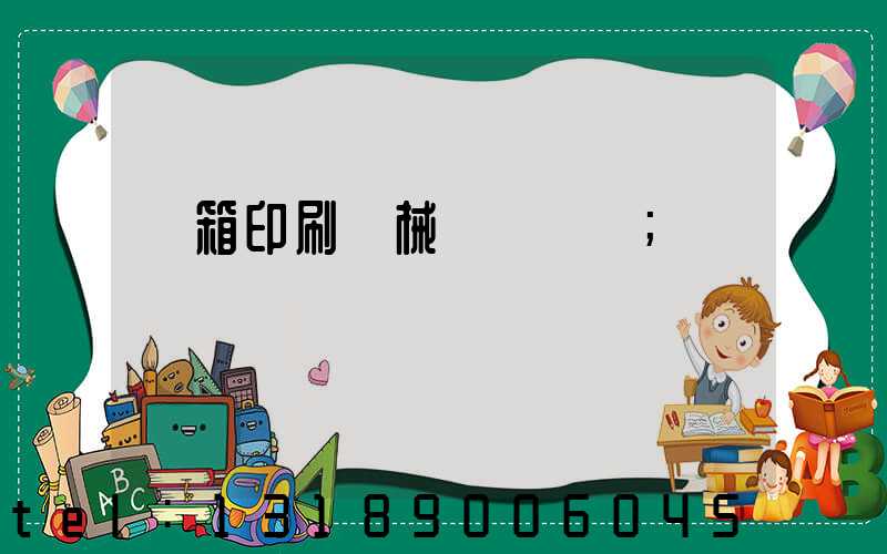 紙箱印刷機械設備報價