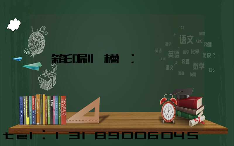 紙箱印刷開槽機