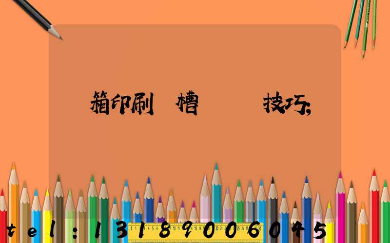 紙箱印刷開槽機調機技巧