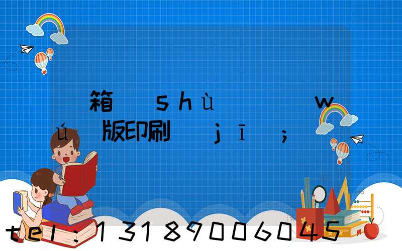 紙箱數(shù)碼無(wú)版印刷機(jī)