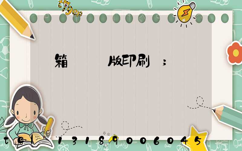 紙箱數碼無版印刷機