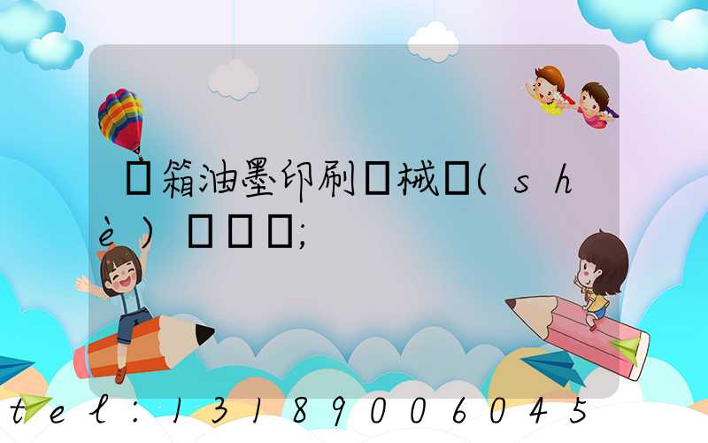 紙箱油墨印刷機械設(shè)備報價