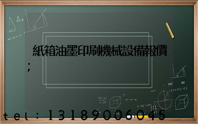 紙箱油墨印刷機械設備報價