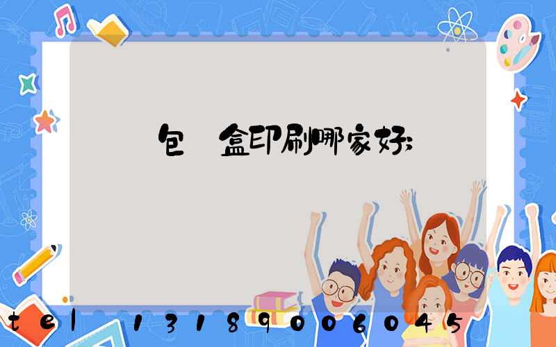 紙質包裝盒印刷哪家好