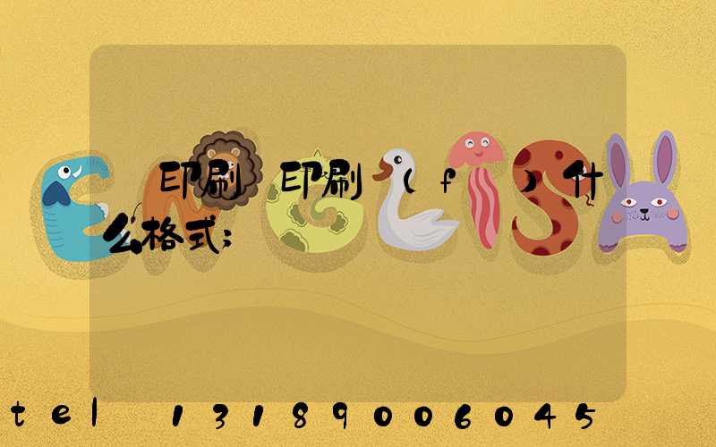 給印刷廠印刷發(fā)什么格式