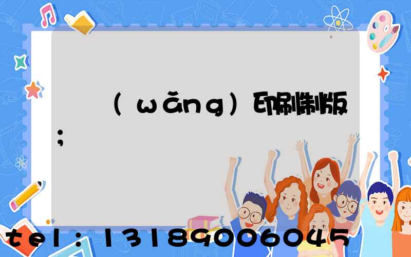 絲網(wǎng)印刷制版