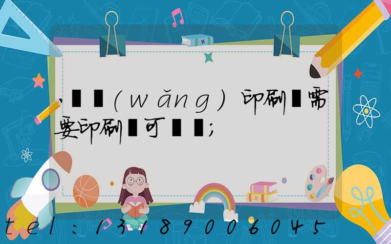 絲網(wǎng)印刷廠需要印刷許可證嗎