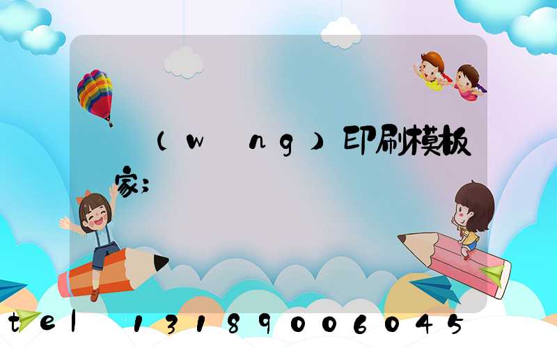 絲網(wǎng)印刷模板廠家