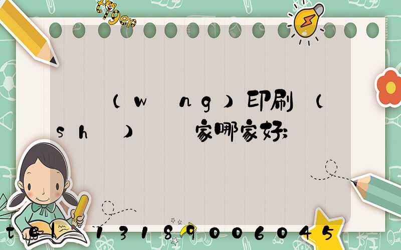 絲網(wǎng)印刷設(shè)備廠家哪家好