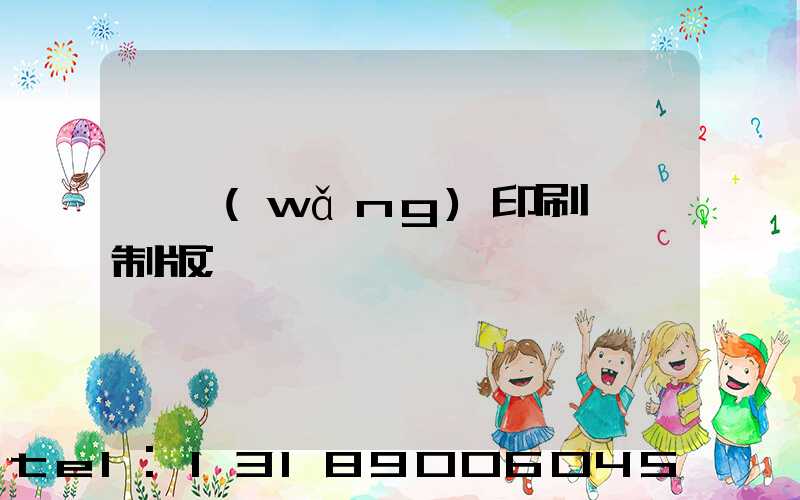 絲網(wǎng)印刷電腦制版