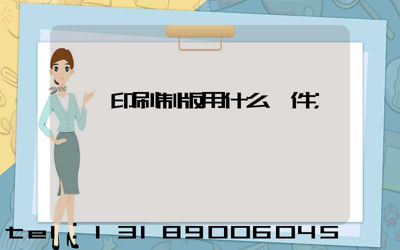 絲網印刷制版用什么軟件
