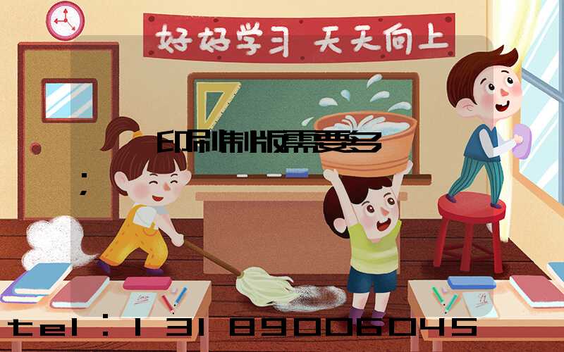 絲網印刷制版需要多長時間