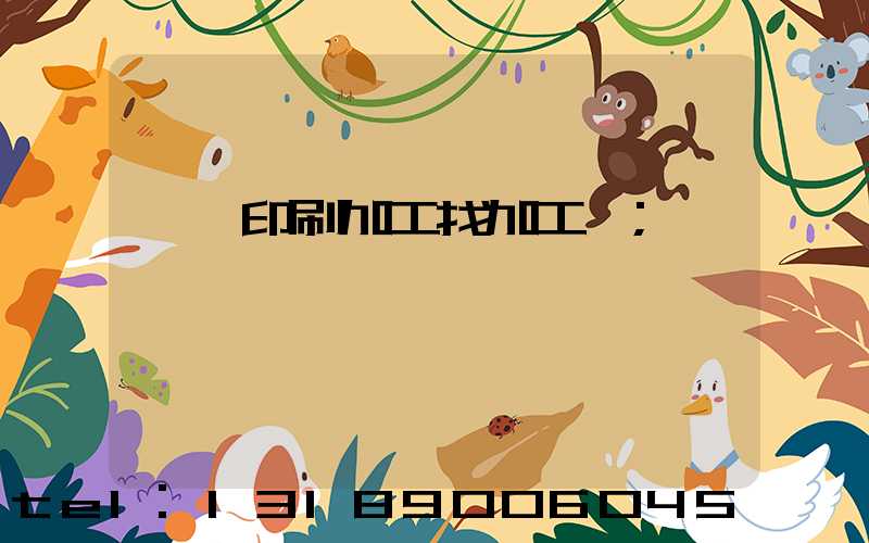 絲網印刷加工找加工廠