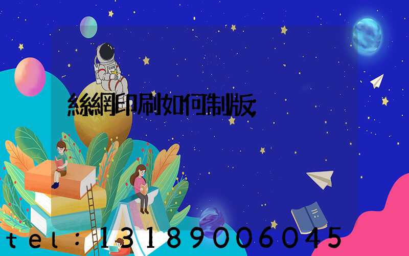 絲網印刷如何制版