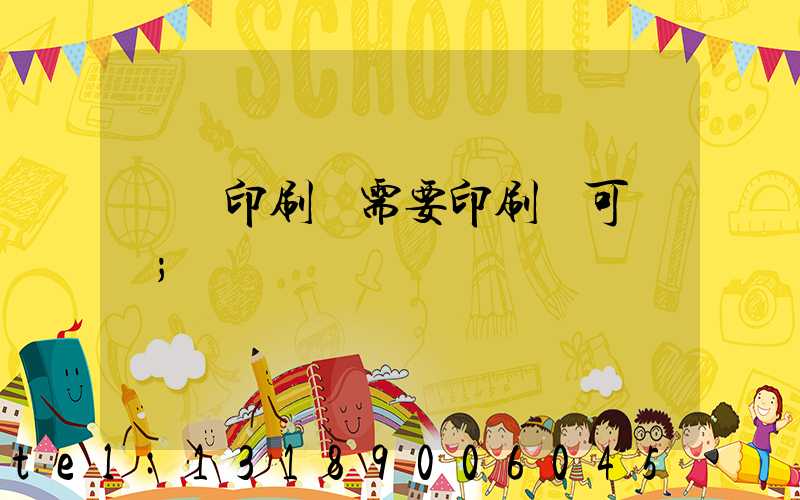 絲網印刷廠需要印刷許可證嗎