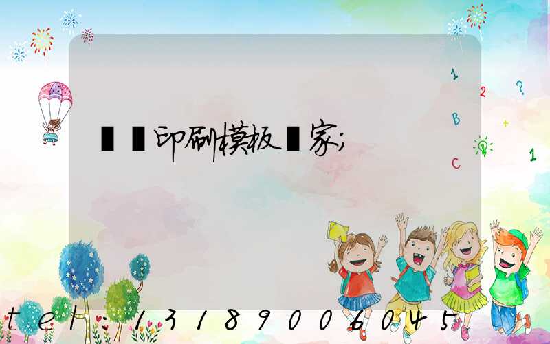 絲網印刷模板廠家