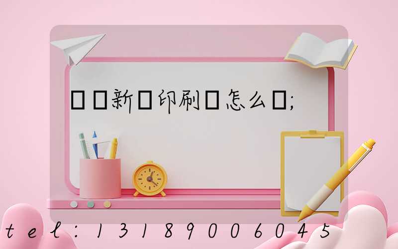 羅莊新華印刷廠怎么樣