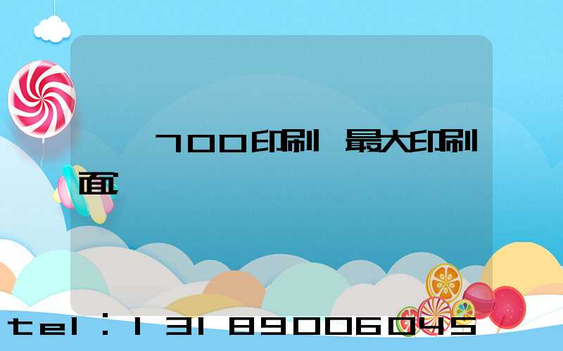 羅蘭700印刷機最大印刷面