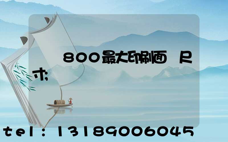 羅蘭800最大印刷面積尺寸