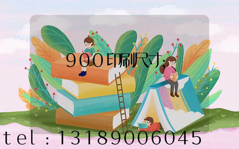 羅蘭900印刷尺寸