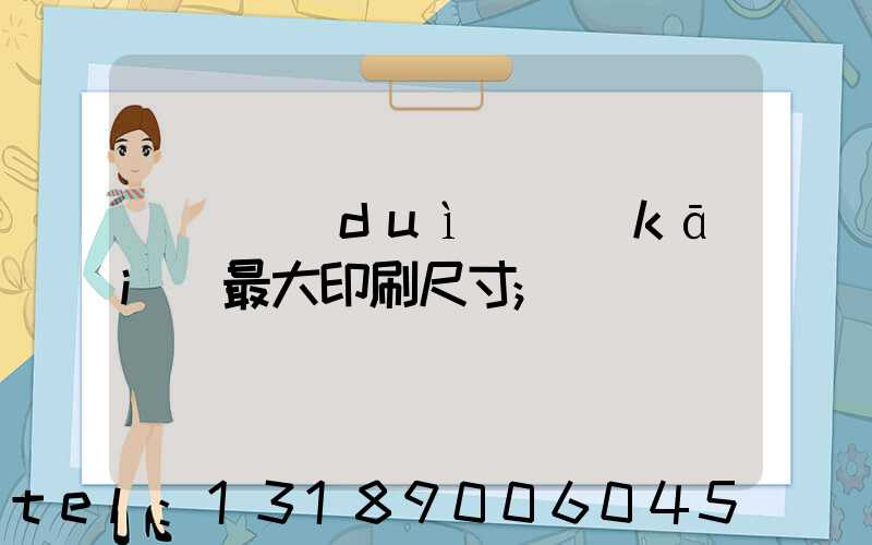 羅蘭對(duì)開(kāi)最大印刷尺寸