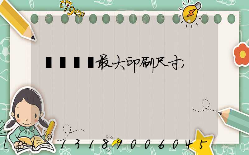 羅蘭對開最大印刷尺寸