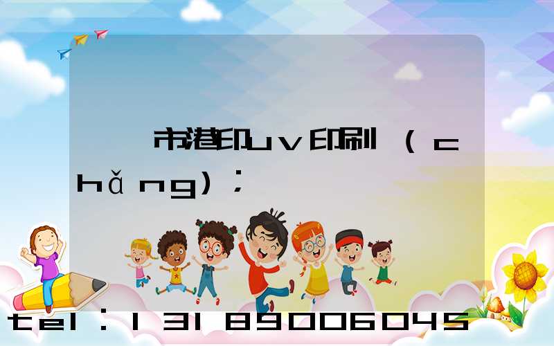 義烏市港印uv印刷廠(chǎng)