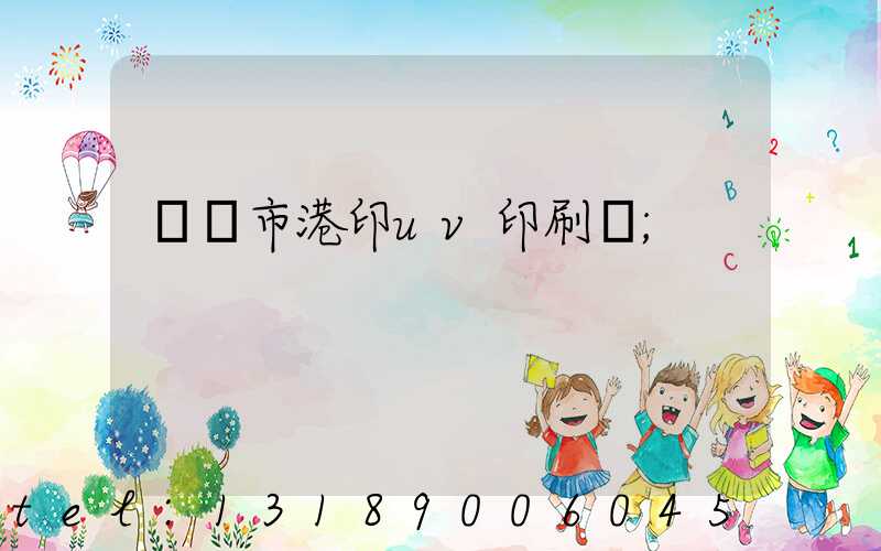 義烏市港印uv印刷廠