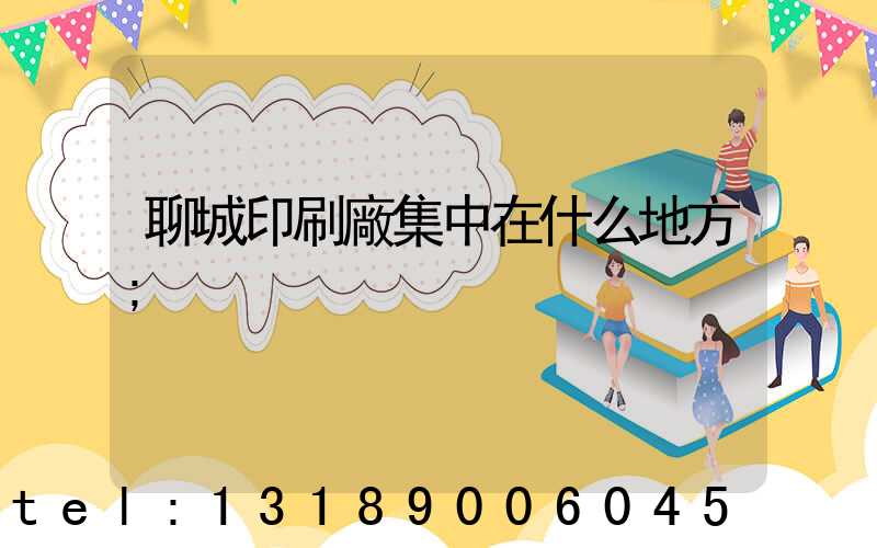 聊城印刷廠集中在什么地方