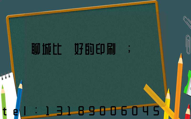 聊城比較好的印刷廠