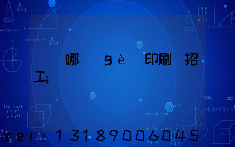 肅寧哪個(gè)印刷廠招工