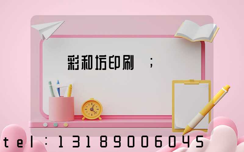 肅寧彩和坊印刷廠