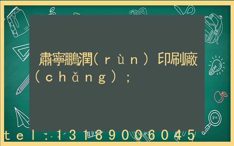 肅寧鵬潤(rùn)印刷廠(chǎng)