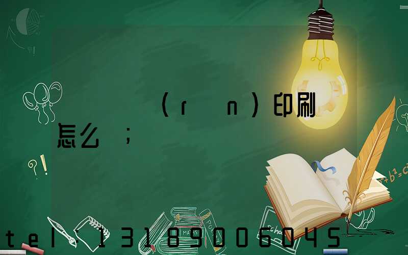 肅寧鵬潤(rùn)印刷廠怎么樣