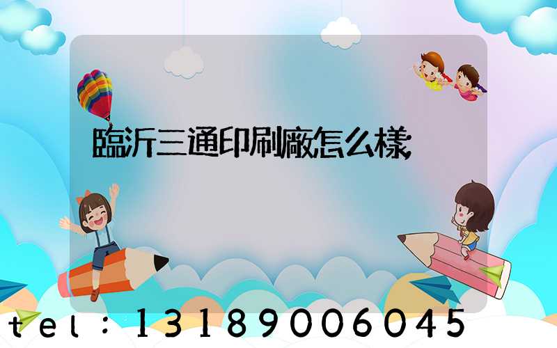 臨沂三通印刷廠怎么樣