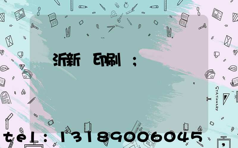 臨沂新華印刷廠
