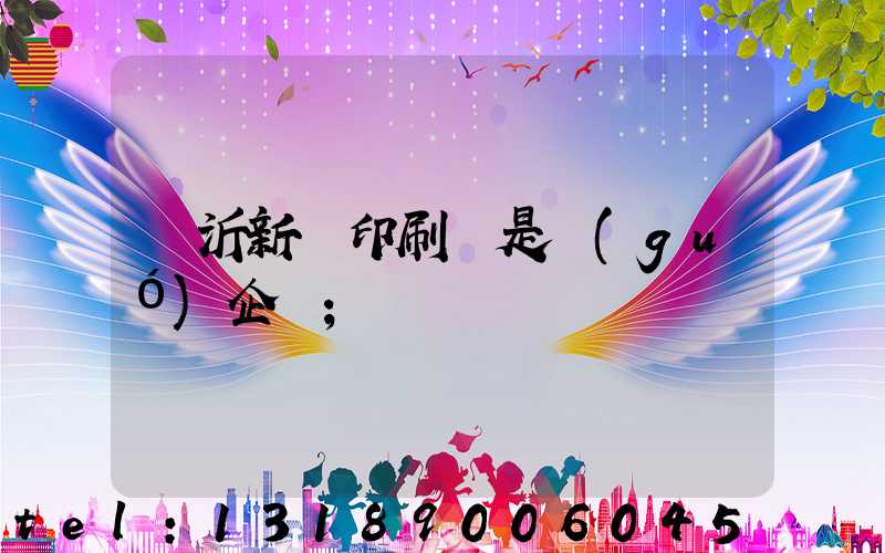 臨沂新華印刷廠是國(guó)企嗎