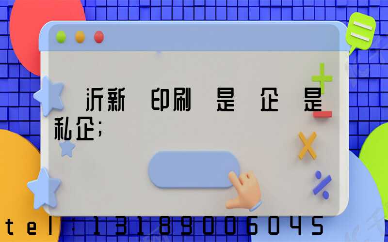 臨沂新華印刷廠是國企還是私企