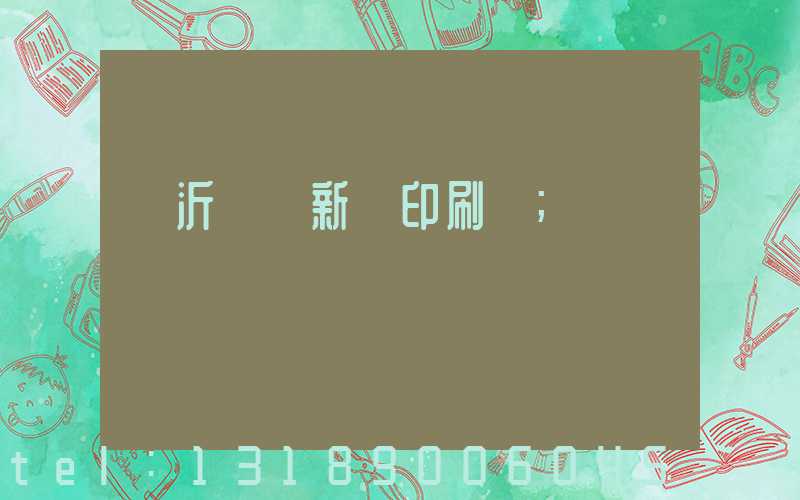 臨沂羅莊新華印刷廠