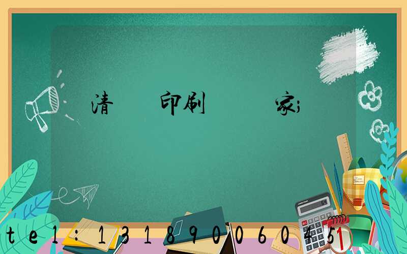 臨清絲網印刷設備廠家